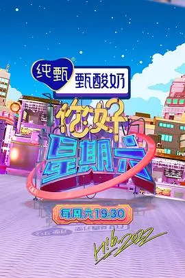 一起去山顶吃火锅 热播综艺